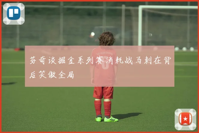 芬奇谈掘金系列赛消耗战马刺在背后笑傲全局