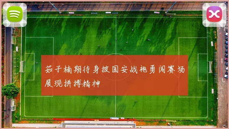 茹子楠期待身披国安战袍勇闯赛场展现拼搏精神