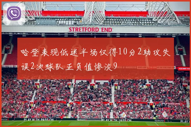哈登表现低迷半场仅得10分2助攻失误2次球队正负值惨淡9