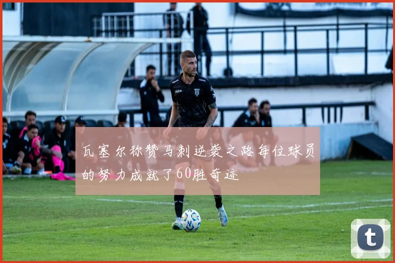 瓦塞尔称赞马刺逆袭之路每位球员的努力成就了60胜奇迹