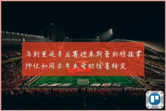 马刺重返季后赛迎来斯普利特接掌帅位如同去年米奇的惊喜转变