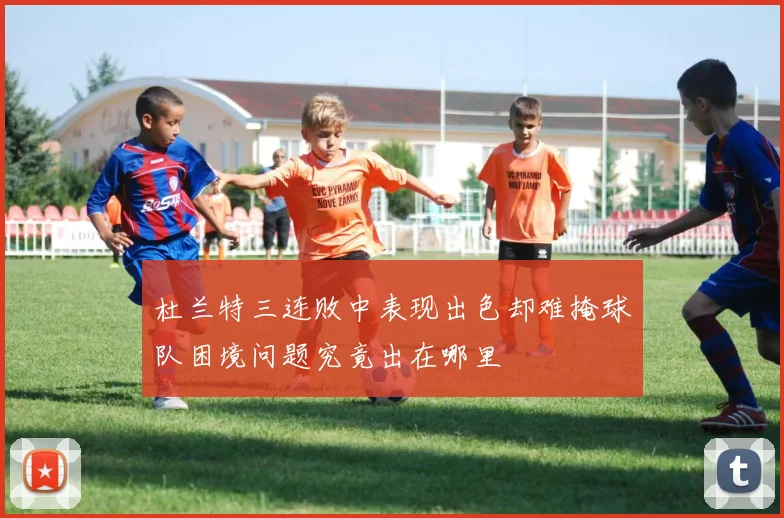 杜兰特三连败中表现出色却难掩球队困境问题究竟出在哪里