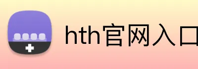 hth官网入口 Logo