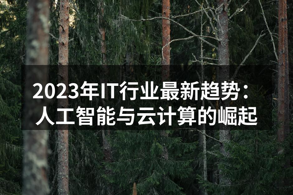 2023年IT行业最新趋势：人工智能与云