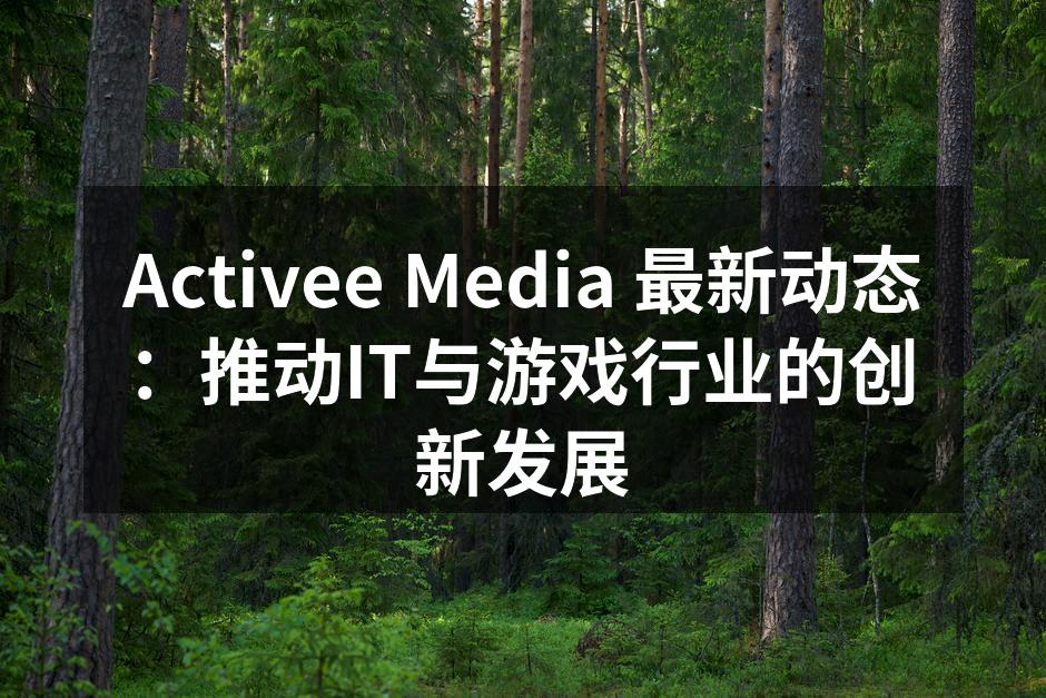 Activee Media 最新动态：推