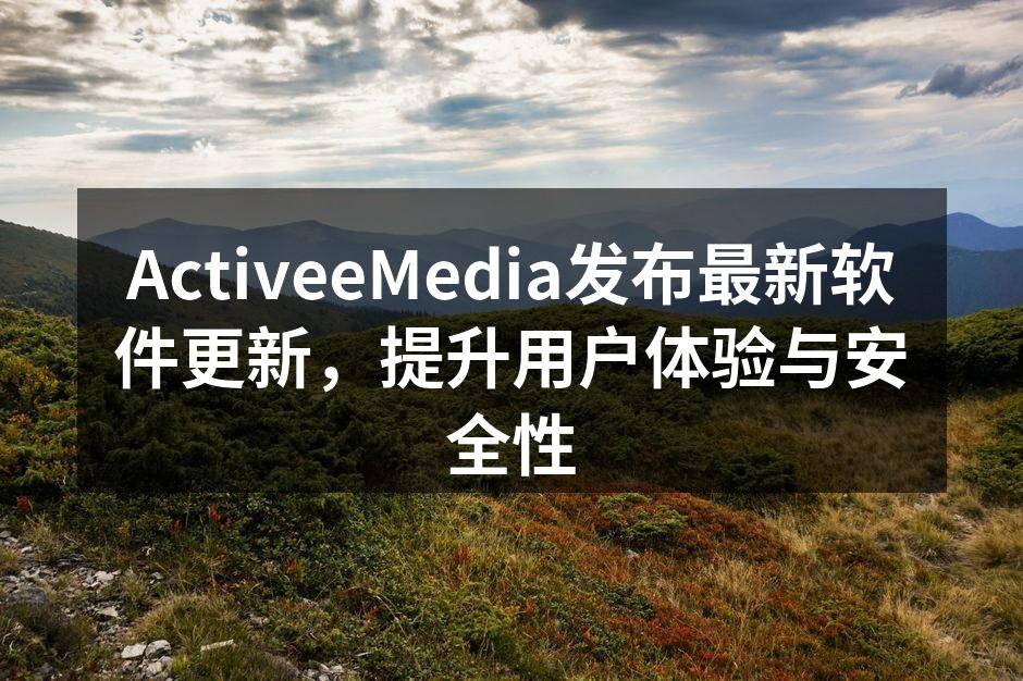 ActiveeMedia发布最新软件更新