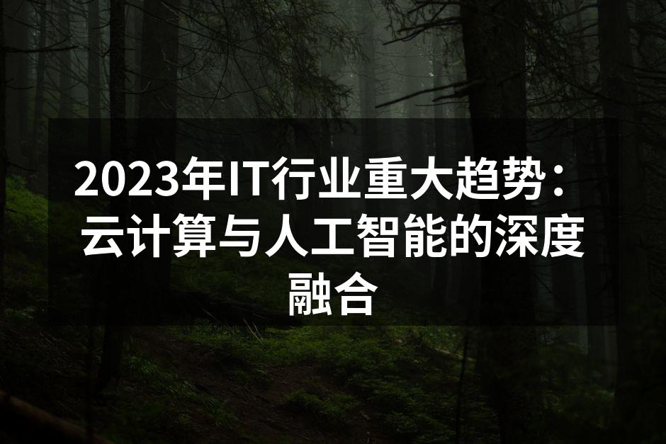 2023年IT行业重大趋势：云计算与人工