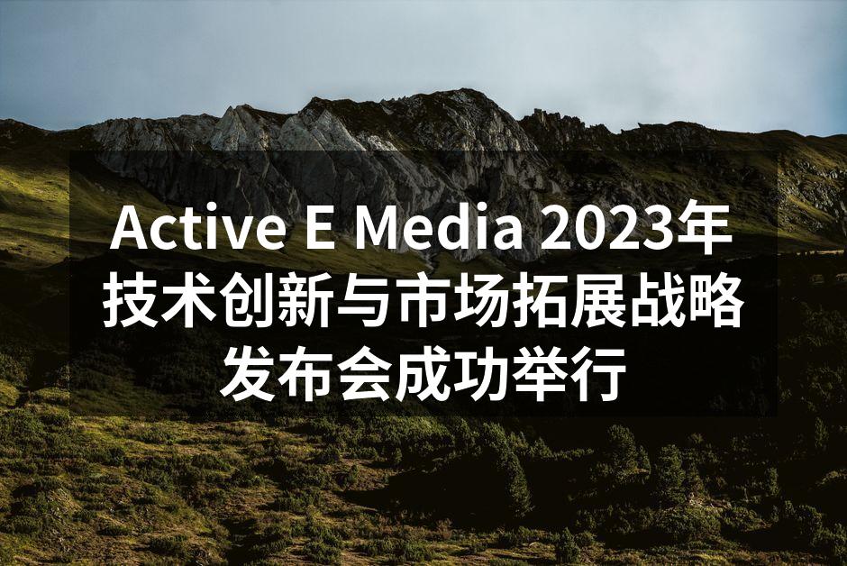 Active E Media 2023年
