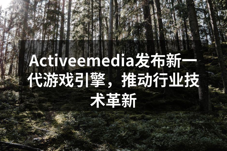 Activeemedia发布新一代游戏引