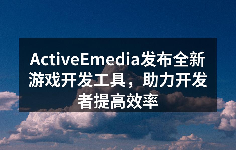 ActiveEmedia发布全新游戏开发