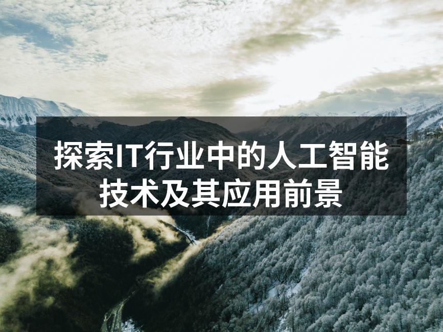 探索IT行业中的人工智能技术及其应用前景