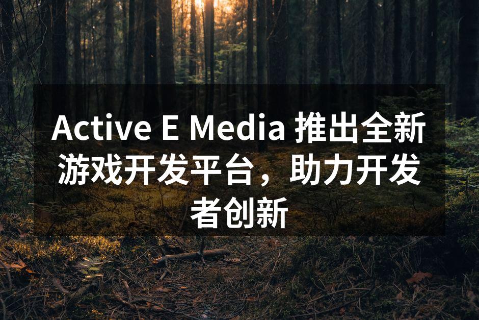 Active E Media 推出全新游