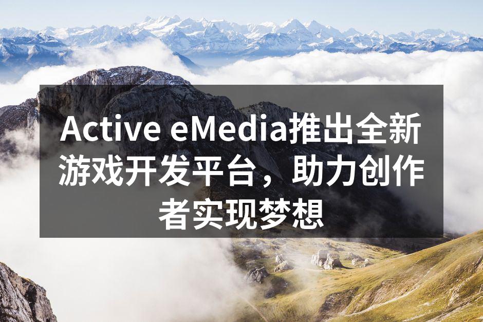 Active eMedia推出全新游戏开