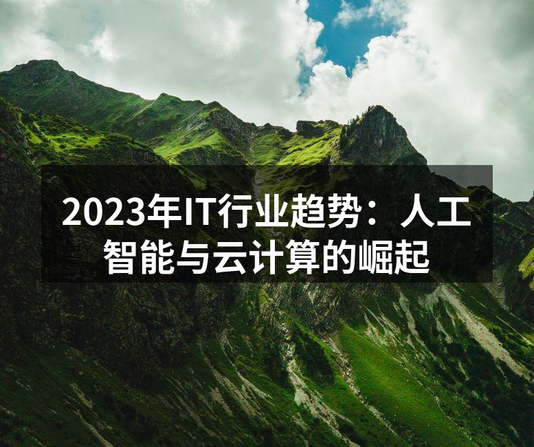 2023年IT行业趋势：人工智能与云计算